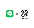 ChatGPTをLINEで使えるようにします 企業の公式LINEアカウントへの導入実績あり イメージ1