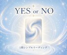 YESかNOで迷いを断ちます シンプルに状況を読み解きお伝えします イメージ1