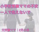 小学校受験の不安や悩み、元受験ママが優しく聴きます 誰にも言えない不安・本音や愚痴、安心して話してください。 イメージ1