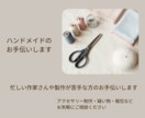 ハンドメイド制作のお手伝いします ハンドメイド制作、ひとりで悩まなくて大丈夫 イメージ1