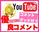 破格⭐︎YouTubeコメント100件まで拡散ます YouTube動画を拡散し盛り上げますグッドも増加サービス中 イメージ4
