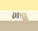 あなた好きな漢字2文字をデザゐンします 見積り・カスタマイズの相談いつでも受け付けます イメージ9