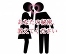あなたの秘密、聞きます どんな話でもお聞きします。話題がなくても大丈夫です。 イメージ1