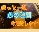 誰かとちょこっと話したいとき、5分でもお話聞きます 疲れた、でもカウンセリングとかじゃない、なんとなく聞いて～ イメージ1