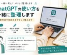 ChatGPTの使い方を一緒に整理します 文章作成や相談文をやさしく整えます イメージ1
