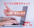 チャオ!１週間ローマからあなたを励まします 毎日誰かとやれば続く！いい気分になる習慣作りで人生を根本改善 イメージ1