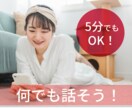 秘密厳守！今すぐ話したい！私が気持ちをお聞きします 話しやすいと言われます！５分だけでも、なんでもお聞きします！ イメージ1