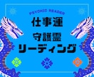 守護霊に仕事運やスキルアップの方法をお聴きします 守護霊様と繋がり転職やキャリアアップに必要な事をお聴きします イメージ2
