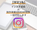 インスタ運用|実績100社HP制作一括で対応します 【限定3名】HP制作実績100社×インスタ運用します！ イメージ1