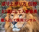 早期出世・成り上がり方伝を授します 27歳にして人事部長、個人で仕事をしている私からのアドバイス イメージ1