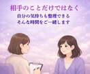 失恋・復縁の苦しい気持ちをやさしく整理します 忘れられない恋を抱えるあなたへ本音を否定せずお聞きします イメージ7