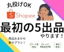 Shopee出品代行｜最短1日で5商品出品します PDF付/最初の5出品/おまかせ指定どちらもOK/丸投げOK イメージ1