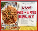 英語レシピ翻訳致します レパートリーを増やしましょう☆ イメージ1