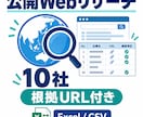 公開Web10社を根拠URL付きで整理します 公開情報を10社、根拠URL付きで整理します イメージ1