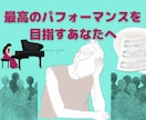 緊張する本番で最高の演奏をするための対策を教えます 最大限のパフォーマンスを目指す30分カウンセリングレッスン イメージ1