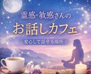 ヒーラーさん敏感さん歓迎約30日間チャットします 安心して話せるカフェゆったりと、お話しませんか？ イメージ1
