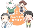 ミニキャラ描きます 似顔絵やイメージキャラクター等、ご要望を伺います。 イメージ1