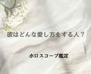 ホロスコープで彼の愛情表現を読み解きます 彼の愛情表現とどんな関係になりやすいかをホロから読み解きます イメージ1