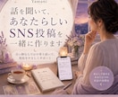 話を聞いて、あなたらしいSNS投稿を一緒に作ります カウンセラーが気持ちを整理しながら、あなたの言葉を投稿します イメージ1