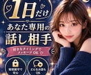 1日だけ♡あなた専用の話し相手になります あなたのペースで、好きな時にお話ししませんか？ イメージ1