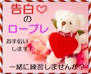 告白❤のロープレお手伝いします 自分に自信がなくて不安なあなたへ イメージ1