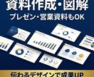 伝わる資料・プレゼン資料を作成しますます 図解でわかりやすく！営業・会議資料もOK イメージ1