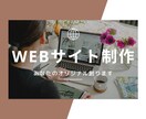 開業準備に！WEBサイト制作しいたします 貴方だけのオリジナルサイト制作いたします！ イメージ1