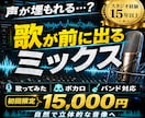 楽曲の魅力を引き出す立体的なミックスで仕上げます 歌ってみた・ボカロ・バンド対応｜声が伝わる音像に仕上げます イメージ2