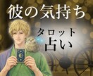 彼の本音を、霊感タロットで丁寧に読み解きます ◆ヤリモク？◆飽きた？◆浮気？◆相手の気持ち◆結婚の可能性 イメージ1