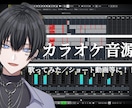 高品質なカラオケ音源を制作します 歌ってみた、YouTubeショート動画などに最適な音源を！ イメージ1
