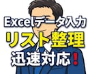 Excelデータ入力・リスト整理を迅速に代行します 面倒な事務作業をあなたに代わり、正確迅速に巻き取ります。 イメージ1