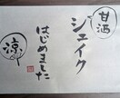 お客様に褒められる筆文字メニュー表書きます 実際にお店で使って好評です！注目度アップ！ イメージ1