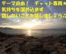 テーマ自由!何でもメッセージで相談聞きます 仕事・人間関係・健康など、話して前に進み楽になりましょう♬ イメージ1