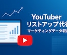 Youtubeチャンネルのリスト作成します 条件に合ったチャンネル情報を効率的にリストアップします！ イメージ1
