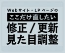 既存Webサイトの軽微修正・見た目調整を対応します サイトの「ここだけ直したい！」 イメージ1