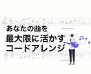 あなたの曲を最大限に活かすコード付けをします プロデュース実績多数！音大出身の実力派音楽家 イメージ1