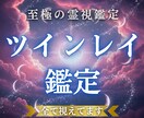 最高峰【ツインレイ運命鑑定】魂の再会の道を視ます 天音家秘術の相性神託霊視をご体験ください。 イメージ1