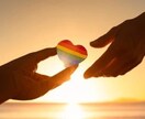 性別や恋愛などで悩んでる方をサポートします 同性恋愛の私がLGBTQ+の相談乗ります！ イメージ1