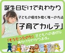 世界で１つ！子供の個性を磨く子育てカルテ作成します 生年月日だけで、我が子の個性が丸わかり！ママのためのカルテ！ イメージ1