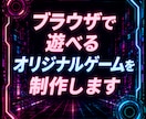 ブラウザですぐ遊べるオリジナルゲームを作ります ゲームのアイデアを形にしたい方を丁寧にサポートします イメージ1