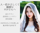 HSPさんの生きづらさ、受け止めます 繊細さん/HSPであることの苦しみ、私に聞かせてください イメージ1