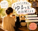 ひなたの部屋で、ゆるっとお話聞きます 話す理由がなくても、大丈夫です。 イメージ1