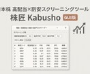 株匠 日本株自動スクリーニングツールをします 高配当・割安・高EPSの優良日本株を、数秒で自動抽出！ イメージ1