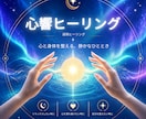 心と身体に寄り添う心響遠隔ヒーリングをします あなたに必要な癒しを、遠隔でそっとお届けします イメージ1