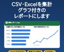 CSV・Excelからグラフとレポートを作成します ファイルを送るだけ。集計表とグラフをExcelで最短3日納品 イメージ1