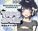 TRPG立ち絵イラスト描きます TRPG初心者さんも楽しくうちのこと遊べるようサポートします イメージ1
