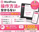 WordPressの操作方法を分かりやすく教えます 更新や投稿など分からない操作を1つずつ解決します イメージ1