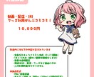 個人様・小規模活動向け！可愛いミニキャラ絵描きます 動画・配信・SNS・グッズ利用全部コミコミパック！！ イメージ2