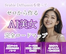 初心者大歓迎！AI美女の作成方法を教えます 【動画講義あり】【希望者はビデオサポートあり】 イメージ1