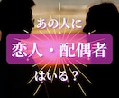 あの人に恋人・配偶者がいるのか占います あの人のプライベート、恋人・配偶者がいるのか占います イメージ1